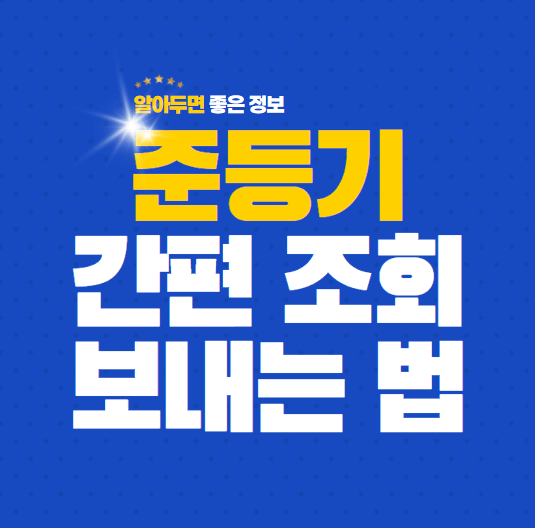  [정보] 우체국 준등기 간편 조회 방법, 보내는 법, 가격