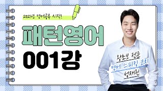  기초 영어 회화 순간 패턴100, 유튜브 영어 회화 - 총 100 강