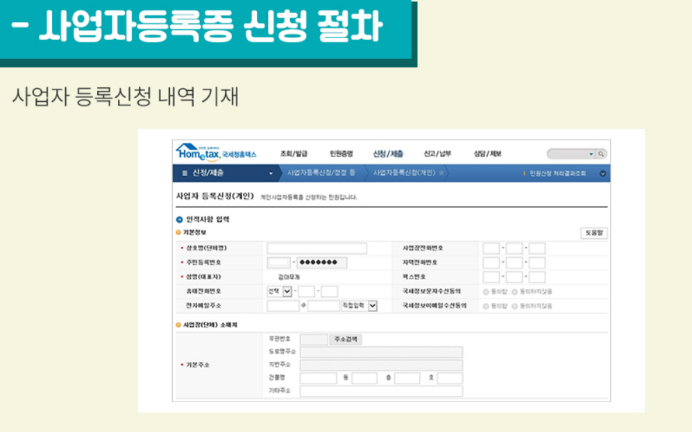 사업자등록증발급 방법 안내/사업자를 위한 필수 정보