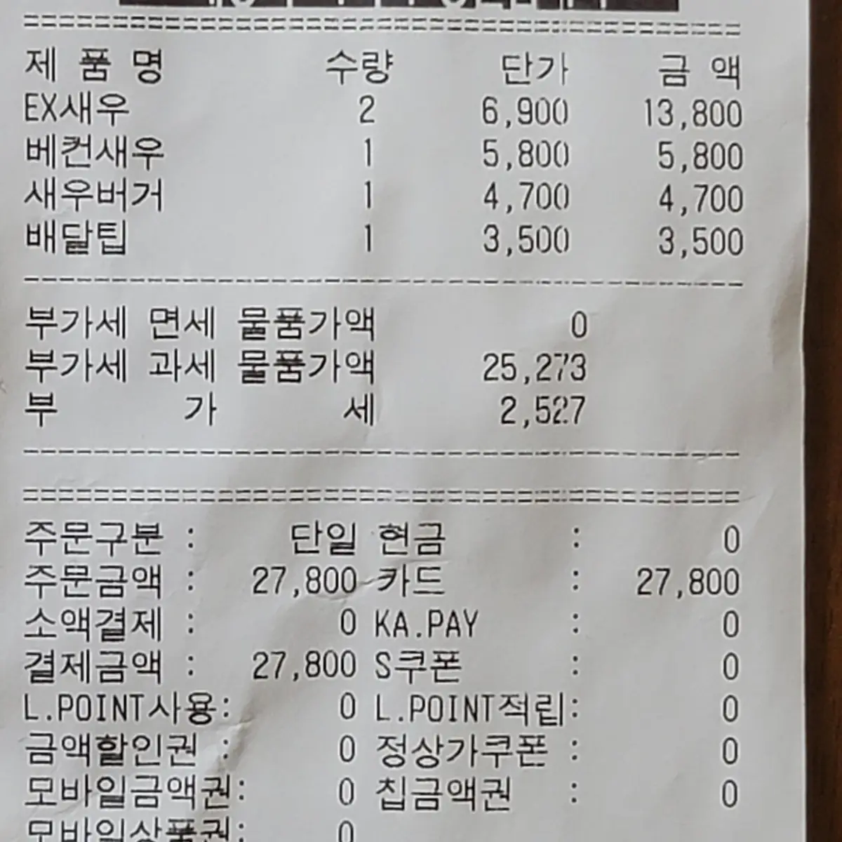 롯데리아-새우익스트림레몬크림-가격&#44;영수증