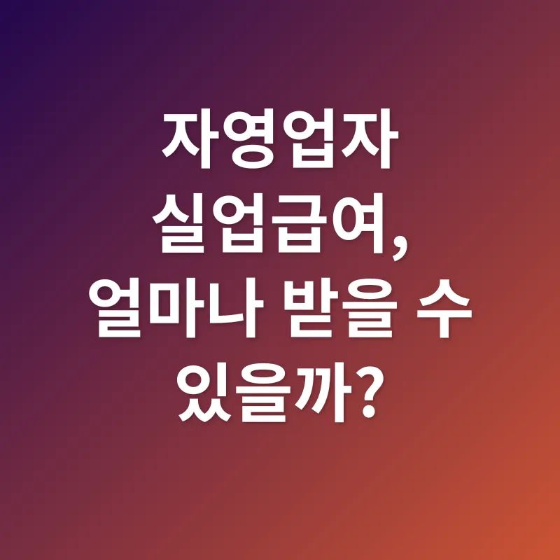자영업자 실업급여_3