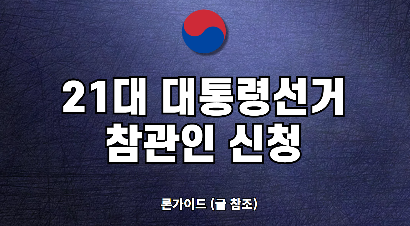 21대 대통령 개표 참관인 알바 신청 방법 자격 요건