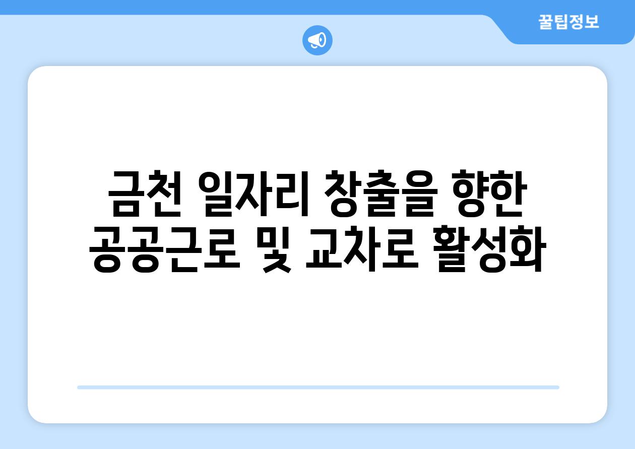 금천 일자리 창출을 향한 공공근로 및 교차로 활성화