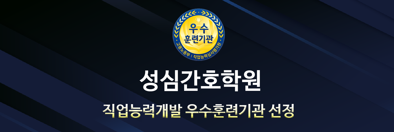  안양 성심간호학원_국비간호조무사학원