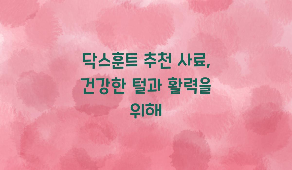 닥스훈트 추천 사료