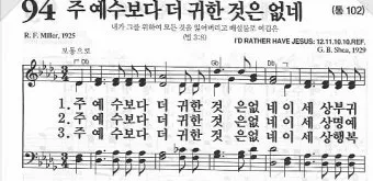 찬송가 94장 주 예수보다 귀한 것은 없네 악보_5