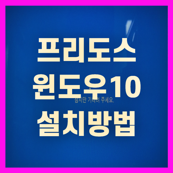  LG그램 프리도스 노트북 윈도우10 설치하는 방법(+알뜰정리)