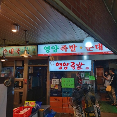  생방송투데이 소문의 맛집 강서구 화곡영양족발 위치 정보