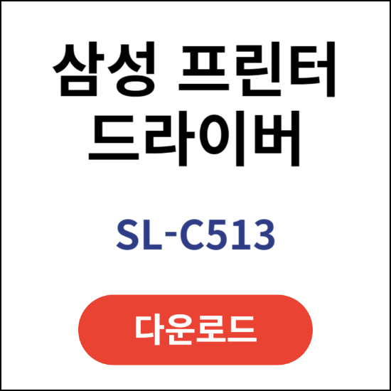 삼성-프린터-드라이버-다운로드-SL-C513