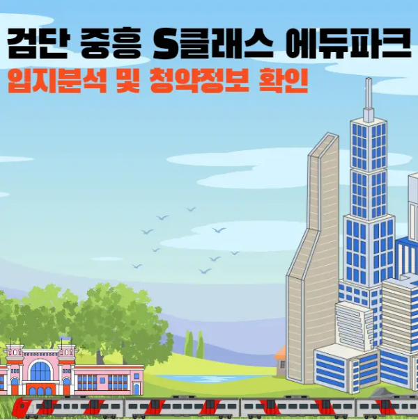 검단-중흥s클래스-에듀파크-입지분석-청약정보