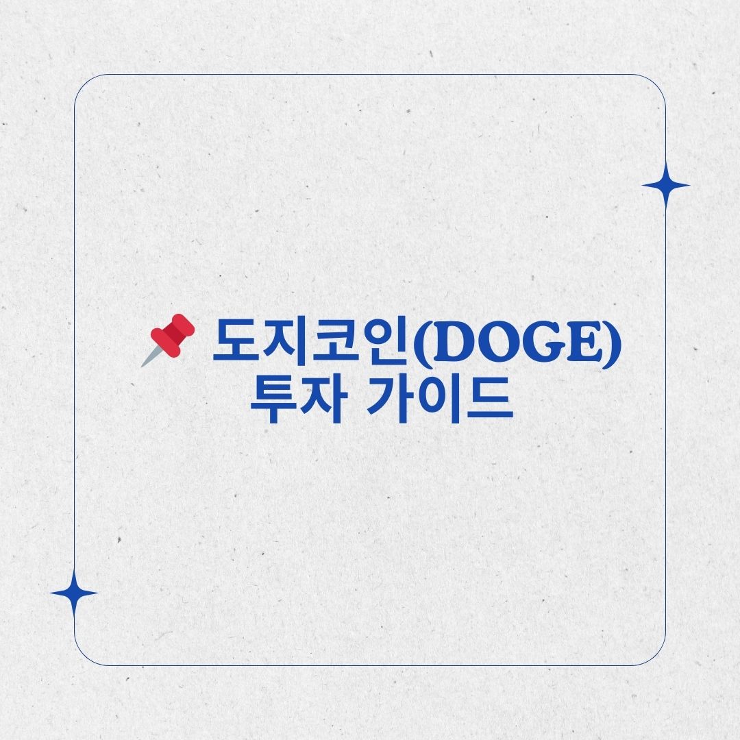 도지(DOGE) 이미지