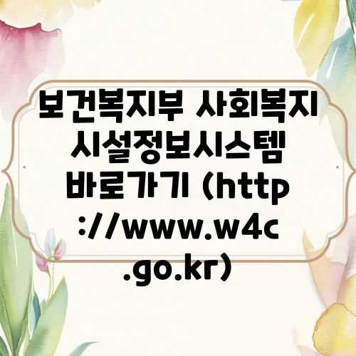 보건복지부 사회복지시설정보시스템 바로가기 (http://www.w4c.go.kr)