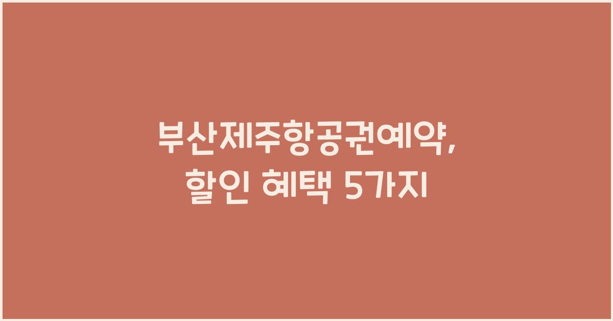 부산제주항공권예약