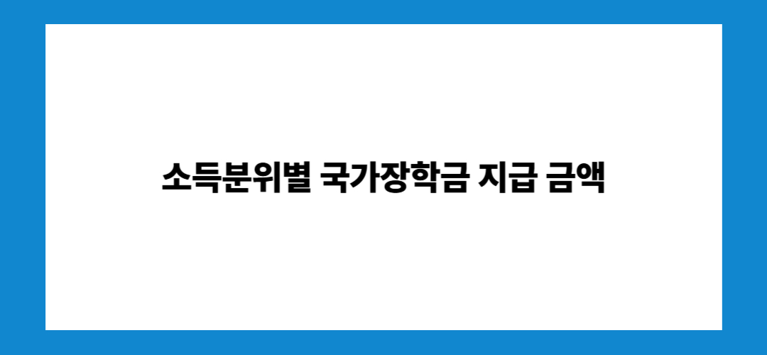 국가장학금 신청기간 및 방법: 소득분위별 지금금액