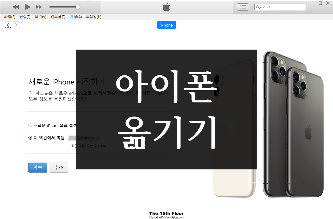  [아이폰 팁] 아이폰에서 아이폰 옮기기 쉬워요! (5단계로 끝내는 법)