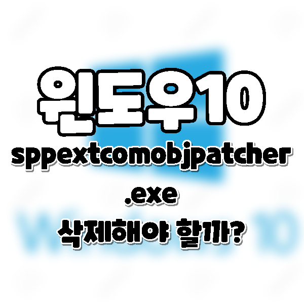  sppextcomobjpatcher.exe 문제 해결하기. 삭제 해야하나요?