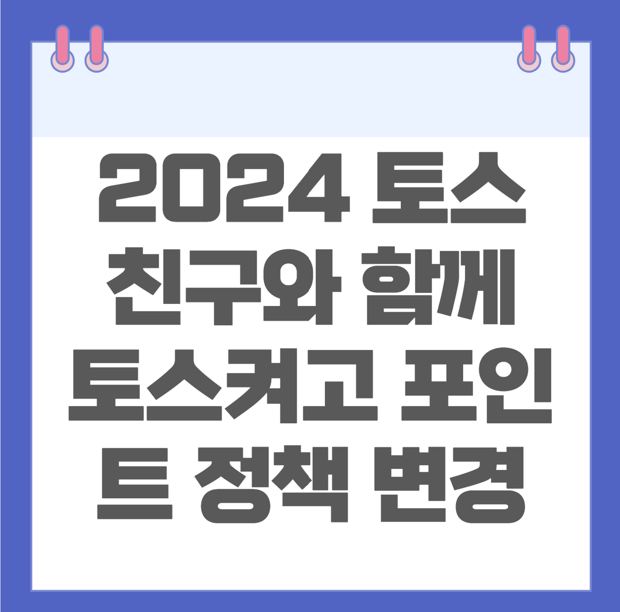 토스 친구와 함께 토스켜고