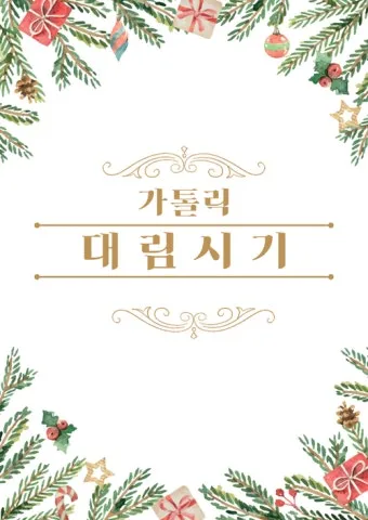 2025년 가톨릭 전례력 날짜 시기_23