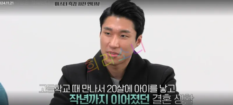 미스터 흑김 사전 인터뷰 모습. &amp;#39;고등학교 때 만나서 20살에 아이를 낳고 작년까지 이어졌던 결혼 생활.&amp;#39;