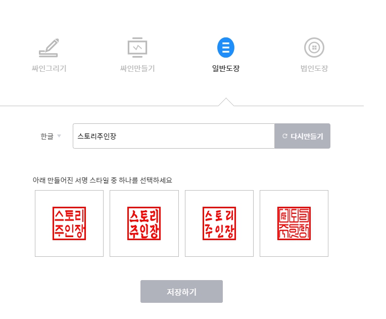  무료 온라인 도장 이미지 만들기 글로싸인