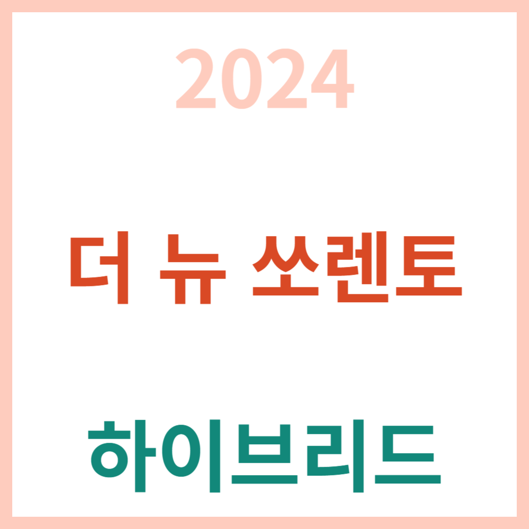 2024 더 뉴 쏘렌토 하이브리드