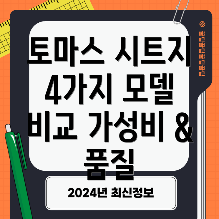 토마스시트지선택가이드가성비와품질모두만족하는4가지모델비교분석