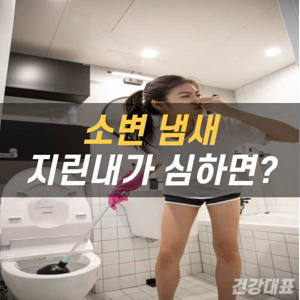 지린내 심한 소변