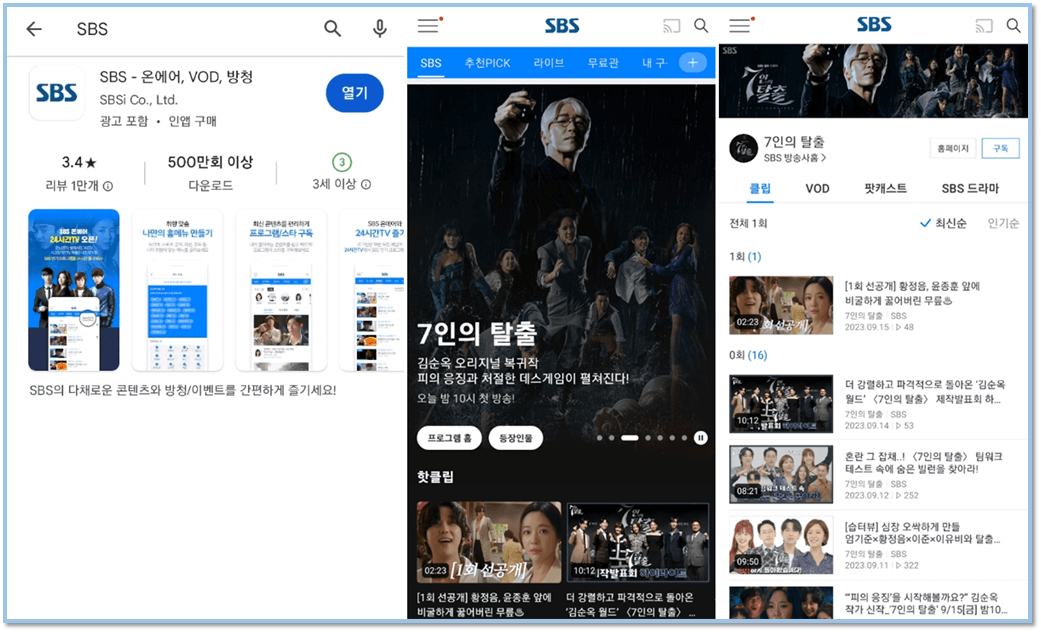 SBS 앱 휴대폰 7인의 탈출 VOD 클립영상 보는 방법