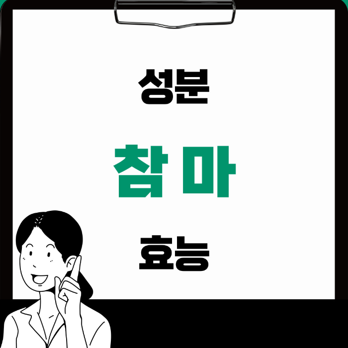  참마 효능 자세한 영양 성분 제대로 알아보기
