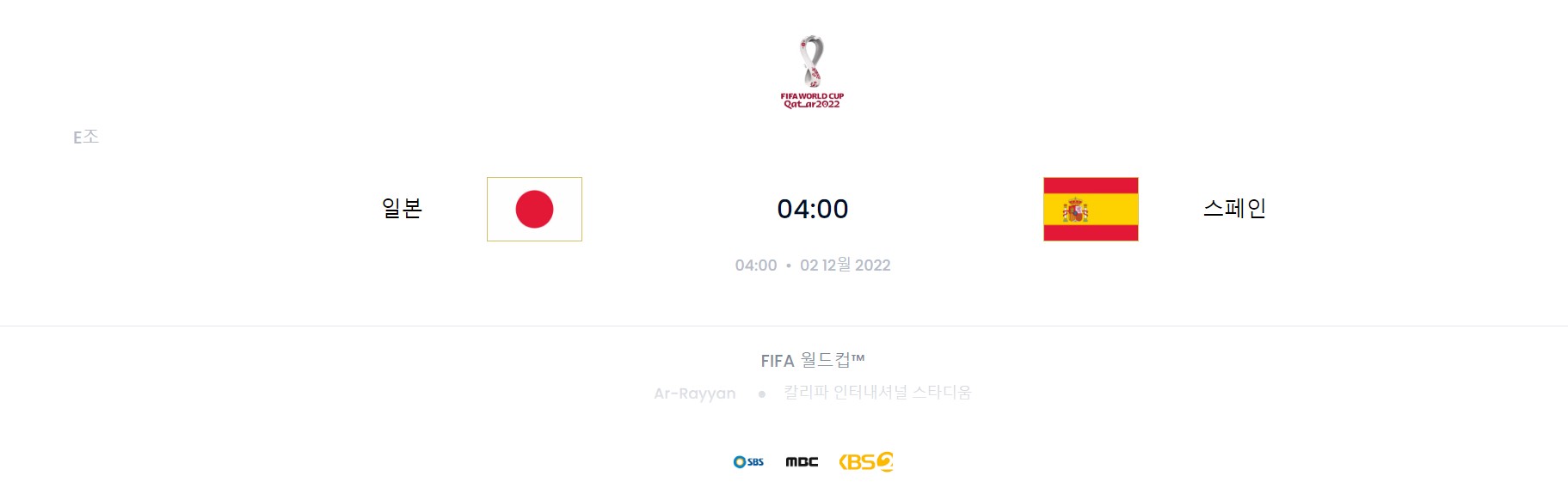 카타르 월드컵 F조 5경기 (일본 VS 스페인)