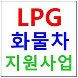 LPG 화물차 신차구입 지원사업 가격 확인 문의처