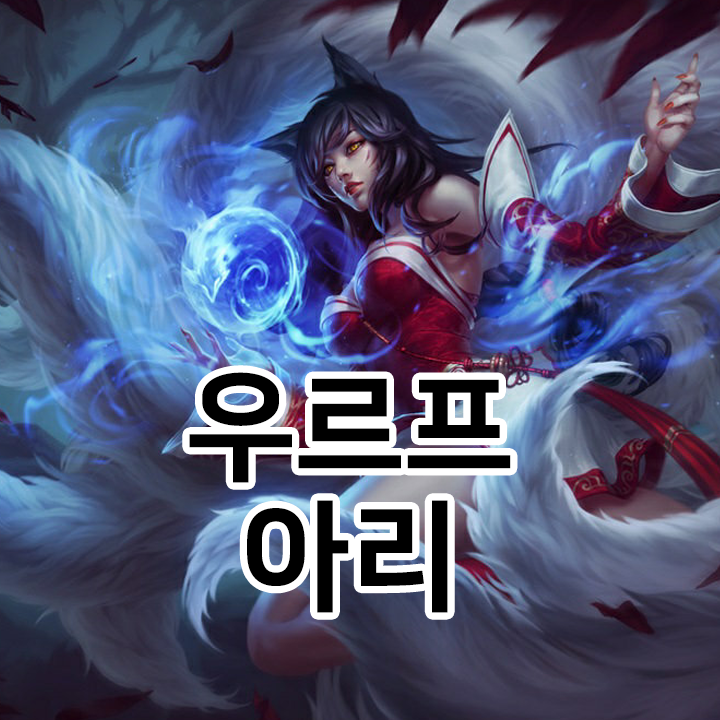  우르프 아리 룬 & 템트리 & 스킬트리  롤우르프2021 시즌11