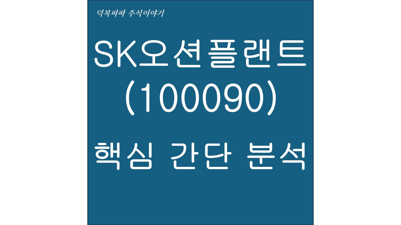 SK오션플랜트(100090) 핵심 간단 분석