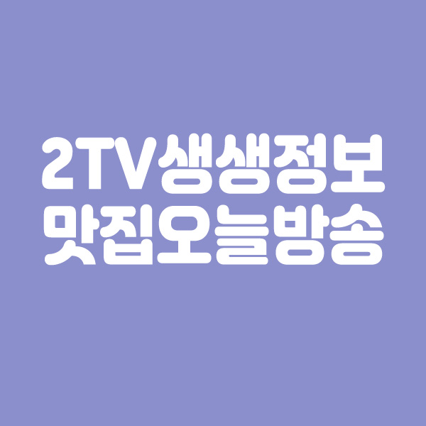  생생 정보통 맛집오늘방송 - 꼬막정식