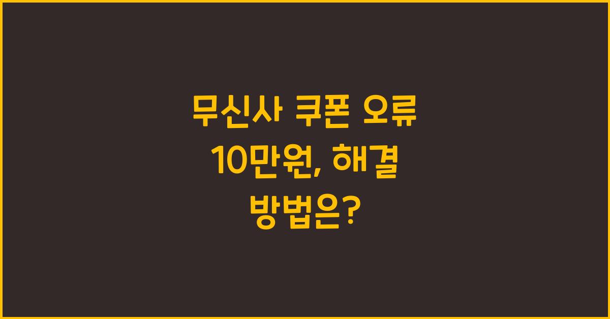 무신사 쿠폰 오류 10만원