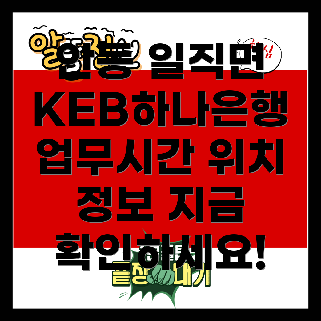 KEB하나은행 안동 일직면