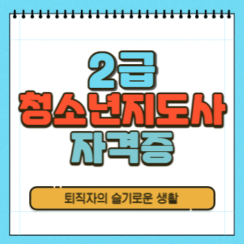  2급 청소년지도사 자격증 시험, 응시자격, 취득방법 알아봤어요!