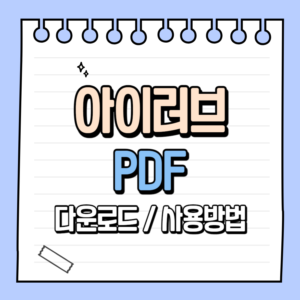 아이러브 PDF 다운로드 및 사용방법