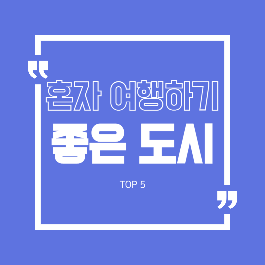 혼자 여행하기 좋은 도시 TOP5