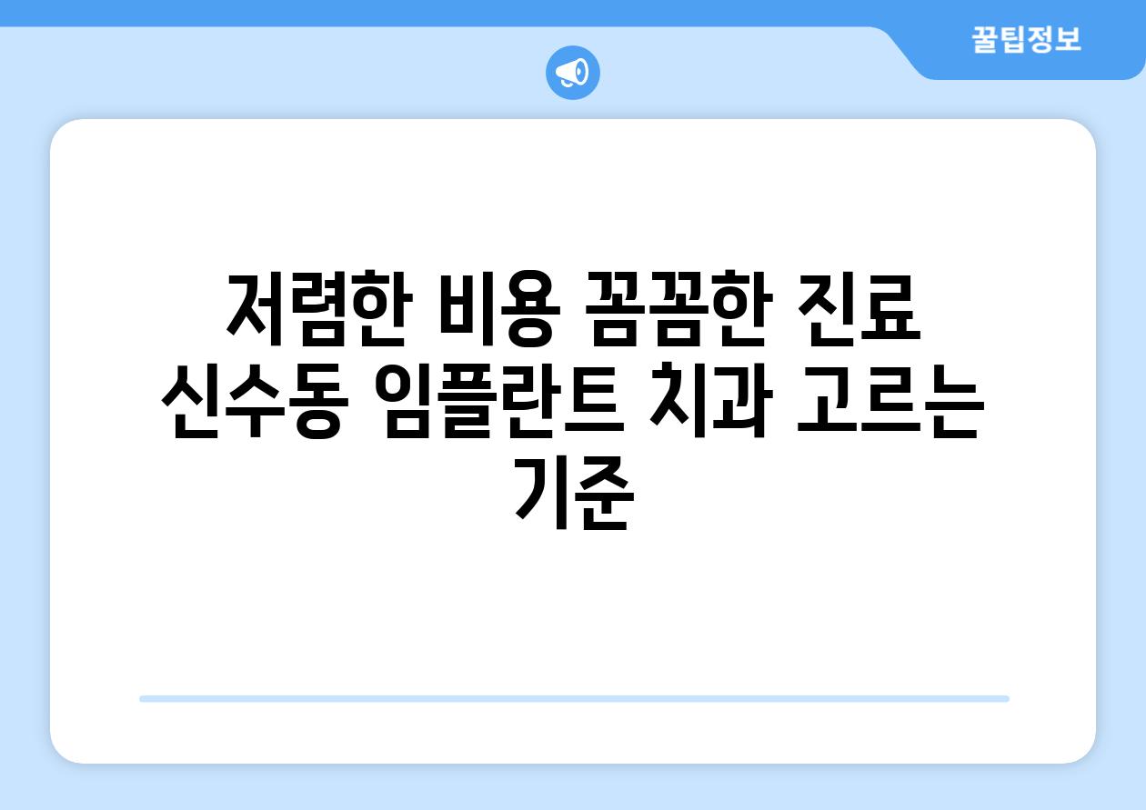 저렴한 비용 꼼꼼한 진료 신수동 임플란트 치과 고르는 기준