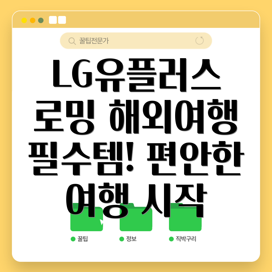 LG유플러스 로밍 패스