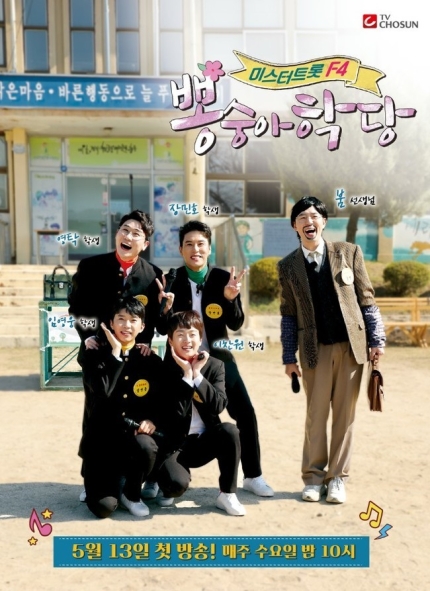  [뽕수아학당 첫방송 언제] 미스터 트롯 사인방 F4 임영웅 영탁 이찬원 장민호