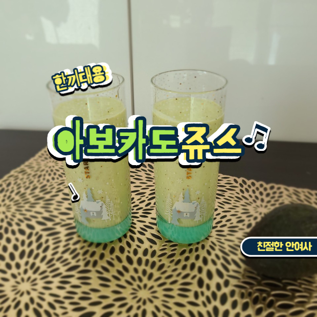  한끼식사  대용으로도 충분한 아보카도 쥬스 만들기 <다이어트쥬스>