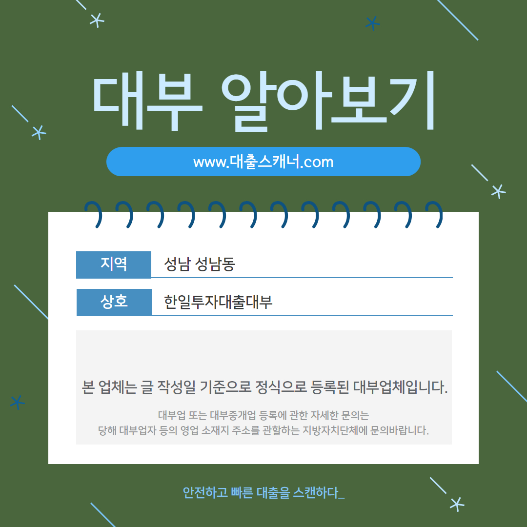  [성남 성남동] 한일투자대출대부 사무소 알아보기