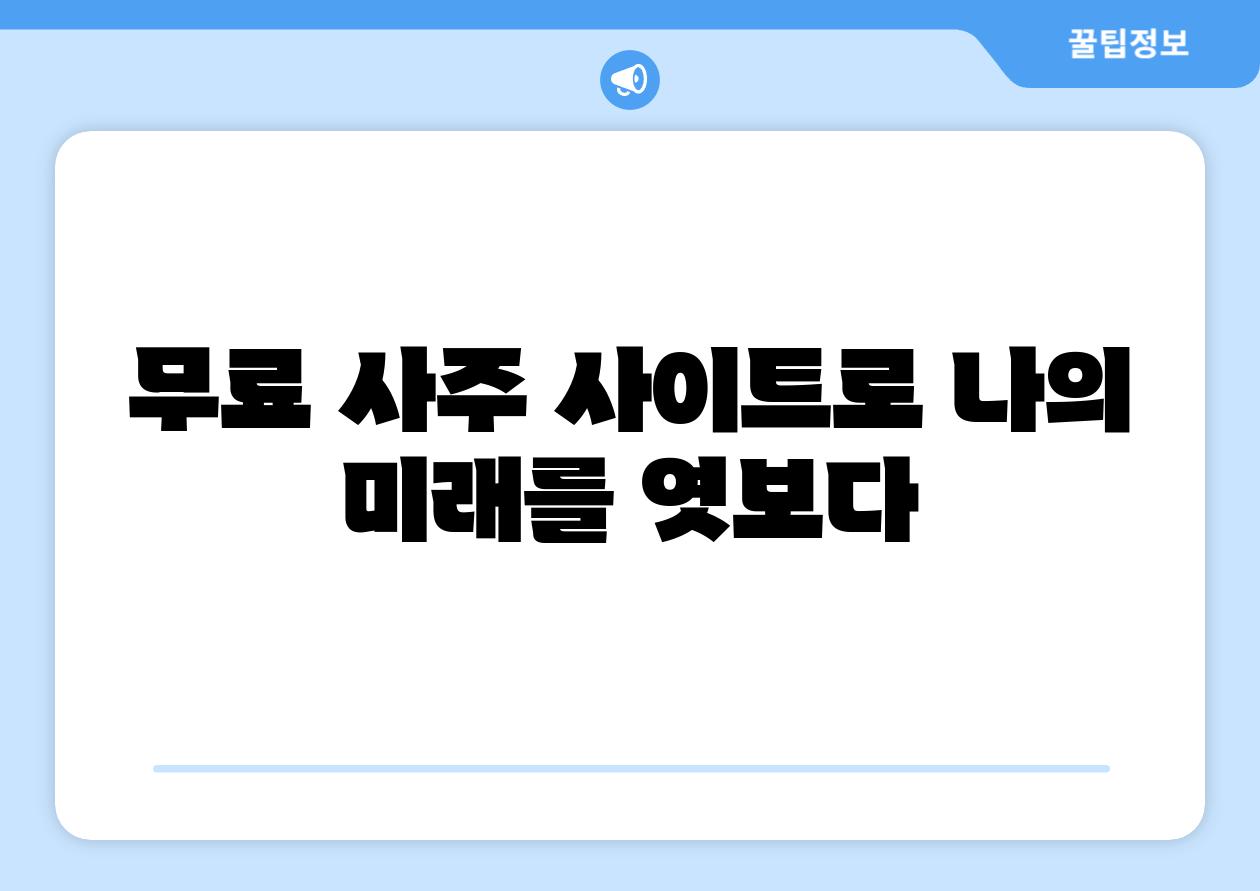 무료 사주 사이트로 나의 미래를 엿보다