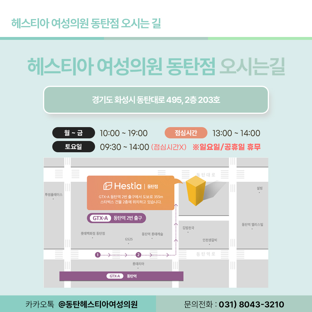 동탄헤스티아여성의원 오시는 길
