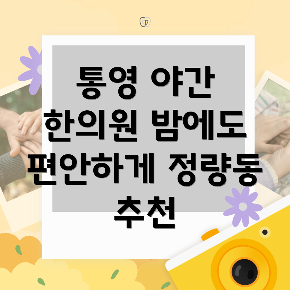 통영시 정량동 야간진료 한의원