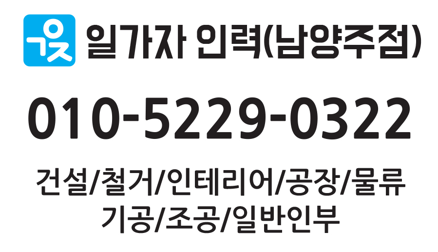  구리인력 남양주인력 필요할때