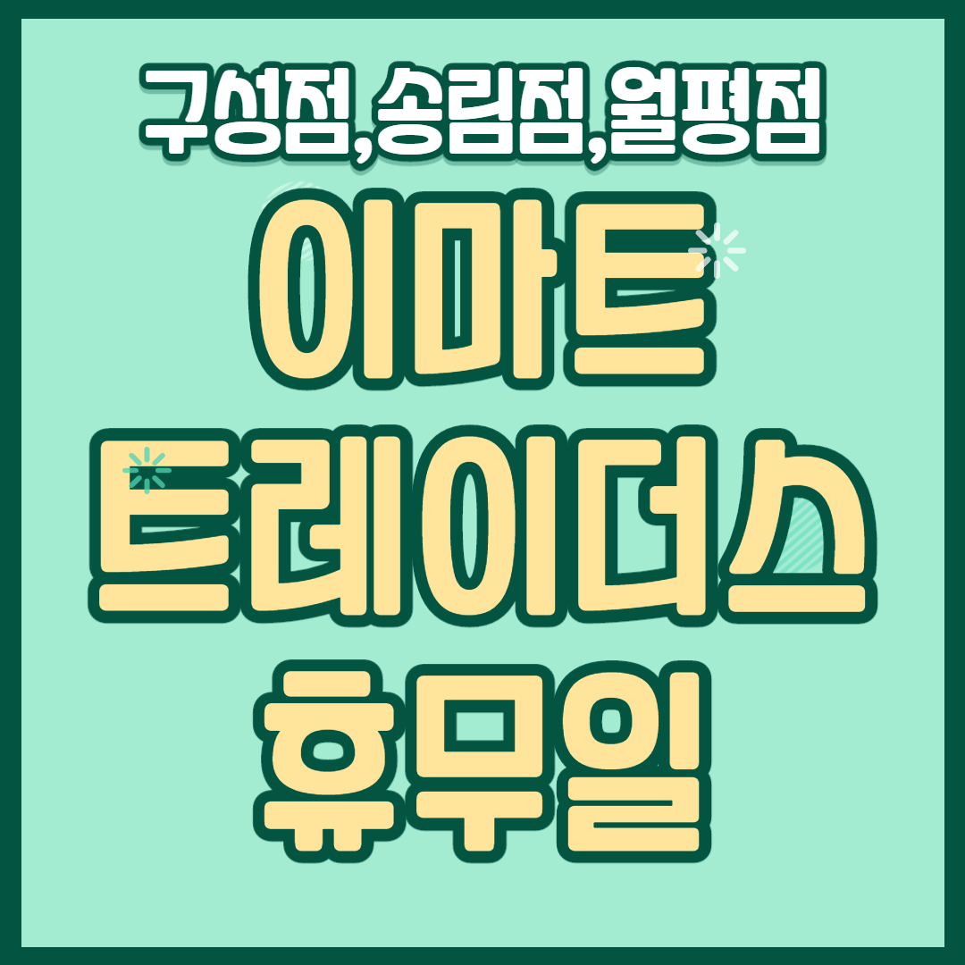 톱 346 이마트 트레이더 스 구성 점 새로운 업데이트 31 분 전 톱 346 이마트 트레이더 스 구성 점 새로운 업데이트 31 분 전