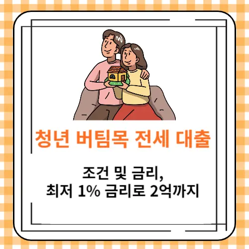 청년 버팀목 전세 대출 조건 및 금리